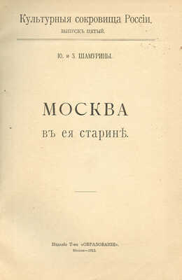 Шамурин Ю.И., Шамурина З.И. Москва в ее старине. М.: Образование, 1913.